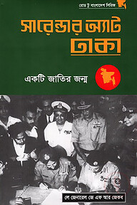 সারেন্ডার অ্যাট ঢাকা