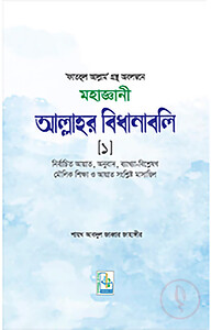 মহাজ্ঞানী আল্লাহর বিধানাবলি