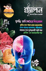 ব্যাপন কিশোর বিজ্ঞান সাময়িকী জানুয়ারি ফেব্রুয়ারি ২০২৩