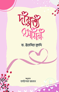 দাম্পত্য রসায়ন