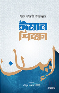 ঈমান শিক্ষা
