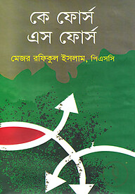 কে ফোর্স এস ফোর্স