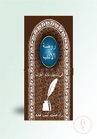 রওজাতুল আদব