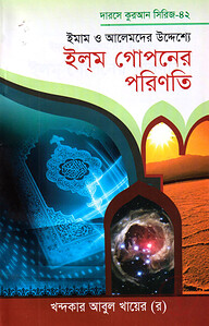 দারসে কুরআন সিরিজ-৪২ : ইমাম ও আলেমদের উদ্দেশ্যে ইলম গোপনের পরিণতি