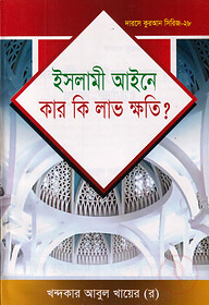 দারসে কুরআন সিরিজ-২৮: ইসলামী আইনে কার কি লাভ ক্ষতি?