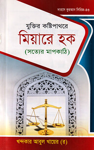 দারসে কুরআন সিরিজ-৪৩ : যুক্তির কষ্টিপাথরে মিয়ারে হক (সত্যের মাপকাঠি)