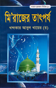 দারসে কুরআন সিরিজ-১০ : মিরাজের তাৎপর্য
