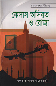 দারসে কুরআন সিরিজ-৭ : কেসাস অসিয়ত ও রোজা
