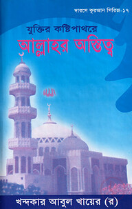 দারসে কুরআন সিরিজ-১৭ : যুক্তির কষ্টিপাথরে আল্লাহর অস্তিত্ব