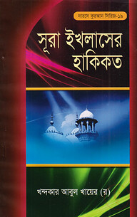 দারসে কুরআন সিরিজ-২১ : মুসলিম ঐক্যের গুরুত্ব