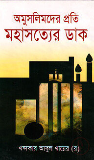 অমুসলিমদের প্রতি মহাসত্যের ডাক