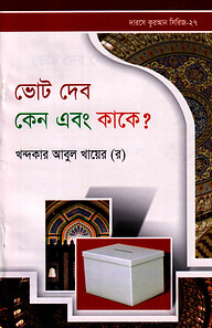 দারসে কুরআন সিরিজ-২৭: ভোট দেব কেন এবং কাকে?