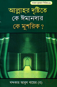 দারসে কুরআন সিরিজ-৪১ : আল্লাহর দৃষ্টিতে কে ঈমানদার কে মুশরিক?