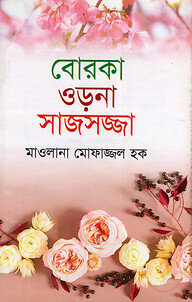বোরকা ওড়না সাজসজ্জা