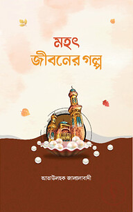 মহৎ জীবনের গল্প