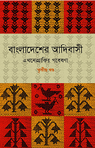 বাংলাদেশের আদিবাসী (১ম-৩য় খণ্ড)