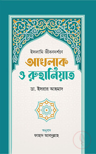 ইসলামি জীবনদর্শনে আখলাক ও রুহানিয়াত
