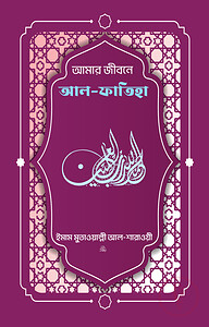 আমার জীবনে আল ফাতিহা (তাফসির আল-শারাওয়ী)