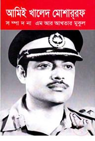আমিই খালেদ মোশার্রফ