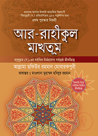 আর রাহীকুল মাখতূম