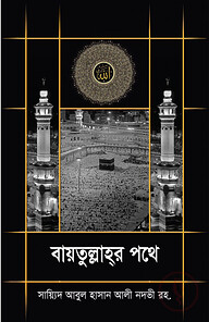 বায়তুল্লাহর পথে