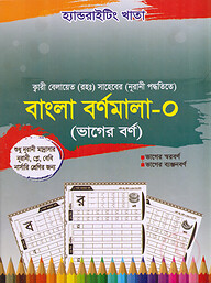 হ্যান্ডরাইটিং খাতা: বাংলা বর্ণমালা-০ (প্লে-কেজি) নূরানী পদ্ধতি