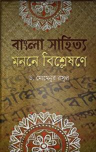 বাংলা সাহিত্য : মননে  বিশ্লেষণে
