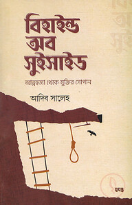 বিহাইন্ড অব সুইসাইড