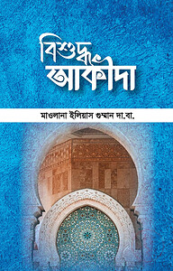 বিশুদ্ধ আকিদা
