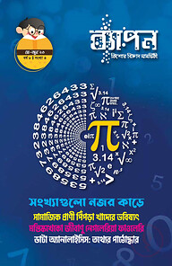 ব্যাপন কিশোর বিজ্ঞান সাময়িকী (মে-জুন ২০২৩)