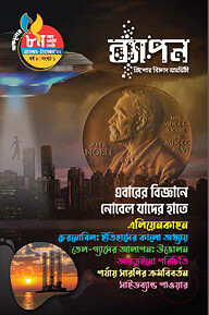 ব্যাপন কিশোর বিজ্ঞান সাময়িকী (নভেম্বর-ডিসেম্বর ২০২২)