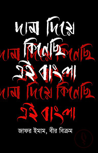 দাম দিয়ে কিনেছি এই বাংলা