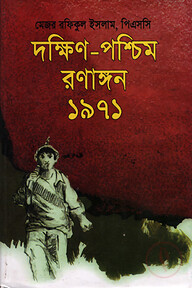 দক্ষিণ পশ্চিম রণাঙ্গন ১৯৭১