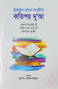 কুরআন থেকে সংগৃহীত কতিপয় দু‘আ