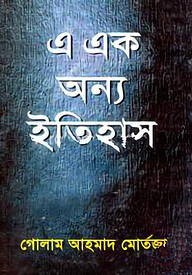 এ এক অন্য ইতিহাস (বজ্রকলম দ্বিতীয় খণ্ড)