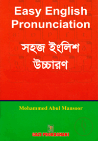 সহজ ইংলিশ উচ্চারণ