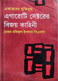 এগারোটি সেক্টরের বিজয় কাহিনী