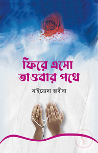 ফিরে এসো তাওবার পথে