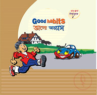 ভালো অভ্যাস