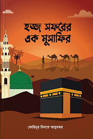 হজ্জ সফরের এক মুসাফির