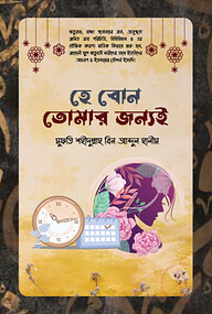 হে বোন তোমার জন্যই