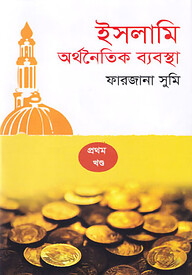 ইসলামী অর্থনৈতিক ব্যবস্থা (প্রথম খণ্ড)