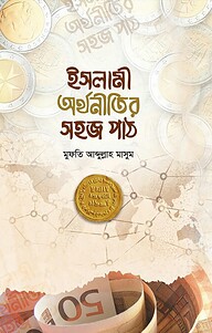 ইসলামী অর্থনীতির সহজপাঠ