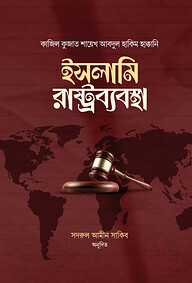 ইসলামি রাষ্ট্রব্যবস্থা