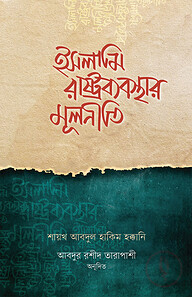 ইসলামি রাষ্ট্রব্যবস্থার মূলনীতি