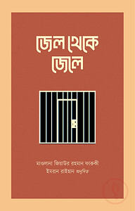 জেল থেকে জেলে