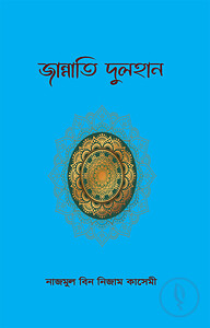 জান্নাতি দুলহান