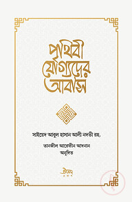পৃথিবী যোগ্যদের আবাস