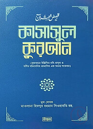কাসাসুল কুরআন (১-১২ খণ্ড)