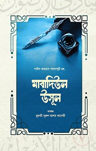 মাবাদিউল উসূল